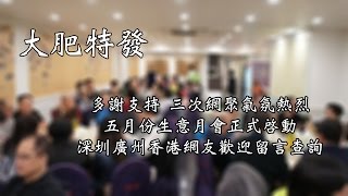 大肥特發 2017年04月3日 多謝支持 / 三次網聚氣氛熱烈 / 五月份生意月會正式啓動 / 深圳廣州香港網友歡迎留言查詢