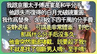 💕完結言情白月光 | 我跟京圈太子傅遲宴是和平分手。他跟失而復得的白月光破鏡重圓。我身為替身，含淚收下四千萬的分手費，安靜退場。分手後沒多久，他突然圍追堵截，說要殺了我？不就找了個新男人嗎？#薄荷听书