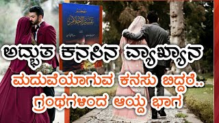 ಅದ್ಭುತ ಕನಸಿನ ವ್ಯಾಖ್ಯಾನ| ಮದುವೆಯಾಗುವ ಕನಸು ಬಿದ್ದರೆ.| ಗ್ರಂಥಗಳಿಂದ ಆಯ್ದಭಾಗ| sleep and dreams  definition.