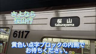 【さよなら】桜通線、桜山行