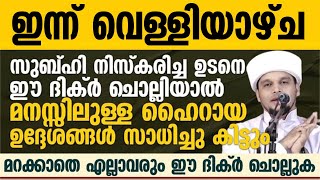 സുബ്ഹി നിസ്കരിച്ച ഉടനെ ഈ ദിക്ർ ചൊല്ലിയാൽ മനസ്സിലുള്ള ഹൈറായ ഉദ്ദേശങ്ങൾ സാധിച്ചു കിട്ടുംSafuvan Saqafi