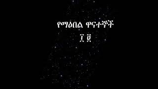 የማዕበል ዋናተኞች - Yemaebel Wanategnoch radio drama 14