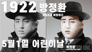 May 5, 1922 Children's Day Bang Jung-hwan Teacher Color Restoration Independence activist #full