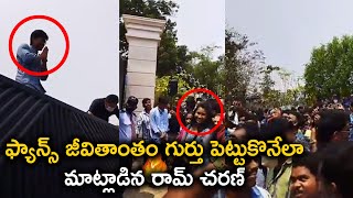 ఫ్యాన్స్ జీవితాంతం గుర్తు పెట్టుకొనేలా మాట్లాడిన రామ్ చరణ్ | Ram Charan Addressing Fans At His House