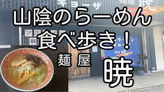 山陰のらーめん食べ歩き！ 鳥取県米子市 麺屋 暁