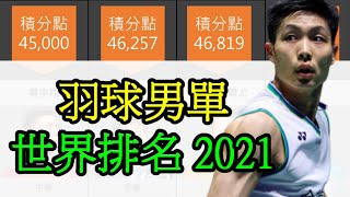 周天成有多強? 羽球男單世界排名 2021| Badminton Men's Singles World Ranking