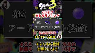 くじ引き当たりランキング8位【スプラトゥーン3】【ゆっくり解説】#Shorts