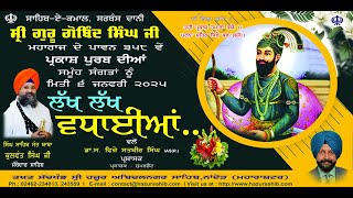 LIVE:-  ਸ੍ਰੀ ਗੁਰੂ ਗੋਬਿੰਦ ਸਿੰਘ ਜੀ ਮਹਾਰਾਜ ਦੇ ਪ੍ਰਕਾਸ਼ ਗੁਰਪੁਰਬ ਦੀਆਂ ਸਮੂੰਹ ਸਾਧ ਸੰਗਤ ਨੂੰ ਲੱਖ ਲੱਖ ਵਧਾਈਆਂ