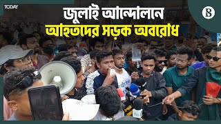 সুচিকিৎসা ও স্বীকৃতির দাবি গণঅভ্যুত্থানে আহতদের | Protests in Dhaka | The Business Standard