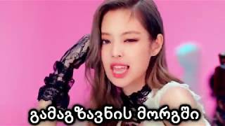 BLACKPINK - ‘뚜두뚜두 (DDU-DU DDU-DU) მაგრამ მღერიან რაც ხდება