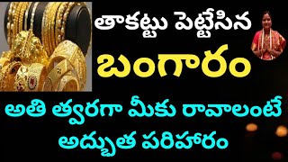 తాకట్టు పెట్టిన బంగారం అతి త్వరగా మీకు రావాలంటే అద్భుత పరిహారం|Mana Balaji|Gold rate|remedy for gold