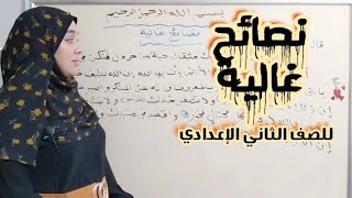 نصائح غالية...للصف الثاني الإعدادي