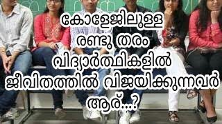 കോളേജിലുള്ള രണ്ടു തരം വിദ്യാർത്ഥികളിൽ ജീവിതത്തിൽ വിജയിക്കുന്നവർ ആര് ?