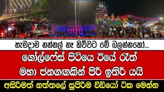 ගෝල්ෆේස් පිටියෙ ඊයේ රෑත් මහා ජනගඟකින් පිරී ඉතිරී යයි