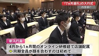 新型コロナの影響…四国銀行が7ヵ月遅れの入行式　【高知】 (20/11/04 19:31)