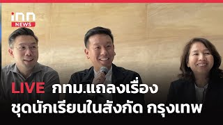 INNNEWS LIVE​ #กทม.แถลง เรื่องชุดนักเรียน โรงเรียน ในสังกัด กรุงเทพมหานคร