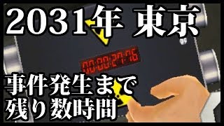 タイムトラベル？2031年の東京を救う！【タイムトラベラーズ】#1