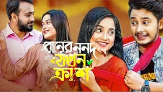 বোনের ননদ যখন ক্রাশ / Sakib Siddque / anna islam /new bangla Natok 2023