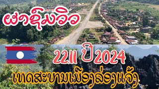 ปีนผาสูงชมวิวสนามบินเมืองล่องแจ้ง#ເທດສະບານເມືອງລ່ອງແຈ້ງ#คำตุกบ่าวลาว 🇱🇦🇱🇦