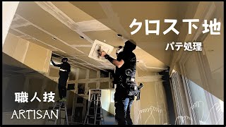 【職人技】クロス下地/パテ処理/完璧な仕上がりを目指す職人技/建設現場に密着#現場 #技術  #職人 #テク #プロの技 #仕上げ #やり方