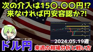 【次の介入は15〇.〇〇円！来なければ円安用認か？】ドル円来週の相場分析と戦い方 2024.05.12週　#fx #fx初心者 #ドル円 #相場分析 #投資 #為替介入 #fx勝ち方