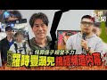 【鏡爆頭條】怪罪侄子經營不力 羅時豐溺兒搞砸頻道內幕｜三立新聞網SETNX鏡週刊