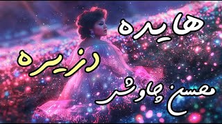 Ai Persian Melodies ft. Hayedeh - Desiree (Chavoshi cover) هایده و محسن چاوشی و هوش مصنوعی - دزیره