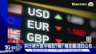 央行將升息半碼或1碼?楊金龍:週四公布｜TVBS新聞@TVBSNEWS01