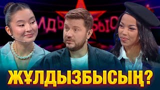 Звезданутые ли казахстанские актрисы? | Жазира Еркін & Фатима Кулибали | Жұлдызбысың?