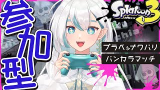 【#スプラ／参加型】誰でも参加OK！ダイナモローラー使いとガチ対決しよう！！【#新人VTuber】