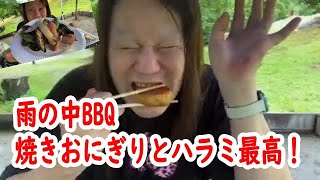 【【彼に会いたい】雨の中でBBQ☆焼きおにぎりとハラミが最高に旨い！【他雑談】】2022年07月15日