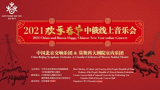 2021 China and Russia Happy Chinese New Year online concert