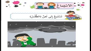 نص استماع الطقس + حل التدريبات|الصف الثاني الابتدائي| اللغة العربية |الدرس الثالث