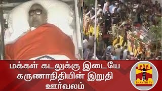 மக்கள் கடலுக்கு இடையே கருணாநிதியின் இறுதி ஊர்வலம் | Karunanidhi | Karunanidhi Funeral