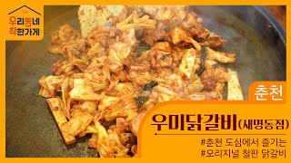 [우리동네 착한가게] 춘천 우미닭갈비 진짜 춘천의 맛이 궁금한 사람은 꼭 가보자~~🚶‍♂🚶‍♀🏃‍♂🏃‍♀