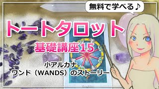 トートタロット基礎講座１５！小アルカナ「情熱」の使い方を教えてくれるワンド（WANDS）のストーリー