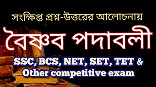 বৈষ্ণব পদাবলী | বৈষ্ণব পদাবলী প্রশ্ন । বিদ্যাপতি, চণ্ডীদাস, গোবিন্দদাস, জ্ঞানদাস | Bengali GK