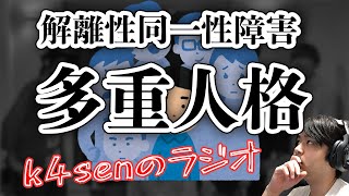 【お悩み相談】自分以外にもう一つの人格がある k4senのラジオ\