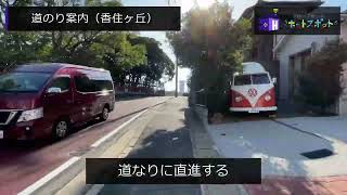 ホットスポット香椎花園駅前　道案内動画