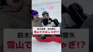 「コントロールして🤣❗️」#鈴木愛理さん#本田響矢さんがスキーで大はしゃぎ🤣☃️#新ドラマ #アニマルズ 🐯💄  #shorts