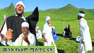 #መንዝ የአለም ሚስጥር ናት!ደረጀ ብዙወርቅ በመድረኩ ላይ የነገሰበት ሙዚቃ #Dereje Bezuwork_Menz Yalem Mister Nat#New Music