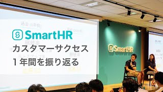 年内2倍の20人規模に―、SmartHRのカスタマーサクセスは何をやってるのか