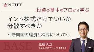 インド株式だけでいいか、分散すべきか　～新興国の経済と株式について～＜北根 久之＞｜投資の基本をプロから学ぶBASE 2024.8