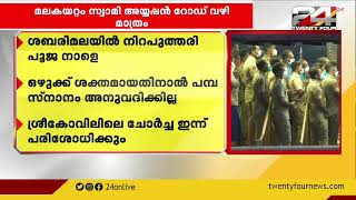 ശബരിമലയിൽ നിറപുത്തരി പൂജ നാളെ: ഒഴുക്ക് ശക്തമായതിനാൽ പമ്പ സ്നാനം അനുവദിക്കില്ല