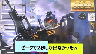 劇場版ゼータで2秒しか出てない機体МGジムクェル　機動戦士ガンダム　ガンプラ雑談新作ガンプラ　再販ガンプラ　HGガンプラ　機動戦士ガンダム　ガンプラ雑談