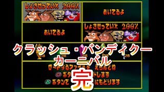 200％完全攻略！ふたりで『クラッシュバンディクーカーニバル』実況プレイ part43(終)