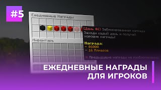 🎁 ЕЖЕДНЕВНЫЕ НАГРАДЫ ДЛЯ ИГРОКОВ | DAILY REWARDS GUI — ОБЗОРЫ ПЛАГИНОВ #5