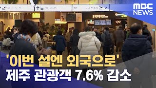 '이번 설엔 외국으로' 제주 관광객 7.6% 감소 (2023.01.20/뉴스데스크/MBC)