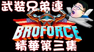 【Joeman直播】《BroForce》武裝兄弟連 精華第三集 遲來的機器戰警