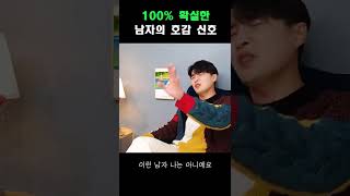 100% 확실한 남자의 호감신호